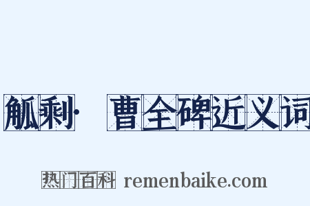 觚剩·曹全碑近义词是什么意思的图片